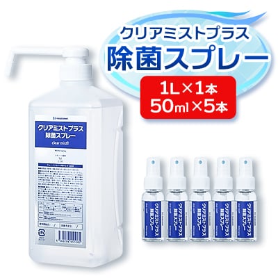 アルコール製剤 クリアミストプラス アルコール除菌スプレー 50ml×5本 1L×1本【1246439】