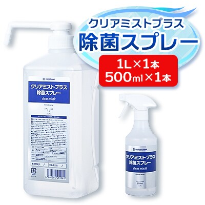 アルコール製剤  クリアミストプラス アルコール除菌スプレー 500ml×1本+1L×1本セット【1246443】