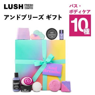 LUSH (ラッシュ) アンドブリーズ ギフト バス・シャワー・ボディケア10種【1731832】