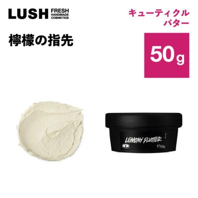 LUSH ラッシュ 檸檬の指先 50g ネイルクリーム  ハンドメイドコスメ【1640983】