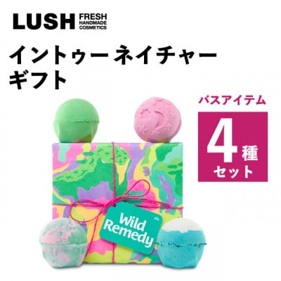 LUSH (ラッシュ) イントゥーネイチャーギフト バスボム4種セット【1687715】