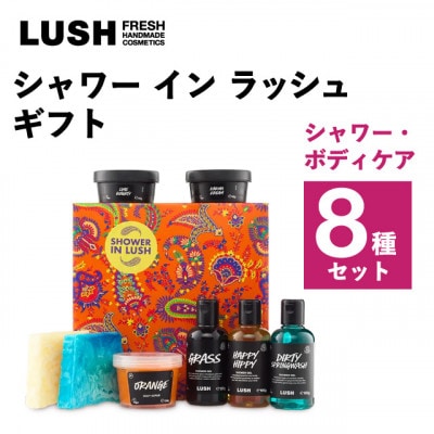 LUSH (ラッシュ) シャワーイン ラッシュギフト シャワー・ボディケア8種セット【1687711】
