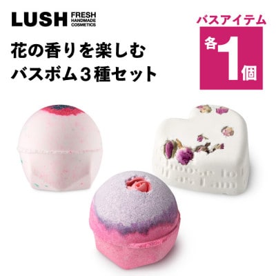 LUSH (ラッシュ) 花の香りを楽しむ バスボム3種セット【1731837】
