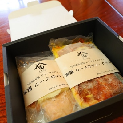 丹沢慈黒軍鶏　冷凍ミールキットセット(2)【配送不可地域：離島】【1377201】