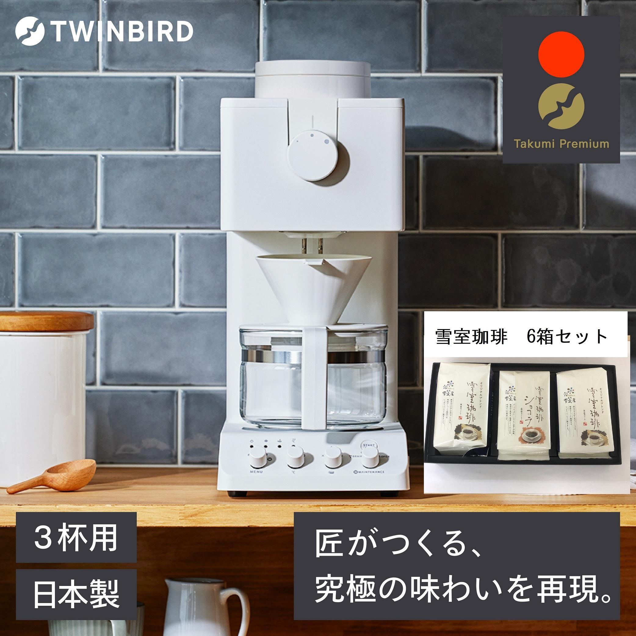 【ふるさと納税】【CM-D457W -A33】TWINBIRD 全自動コーヒーメーカー3杯用×雪室珈琲オリジナルセット(６箱) セット　キッチン 家電 日本製