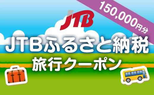 【新潟県】JTBふるさと納税旅行クーポン（150,000円分）