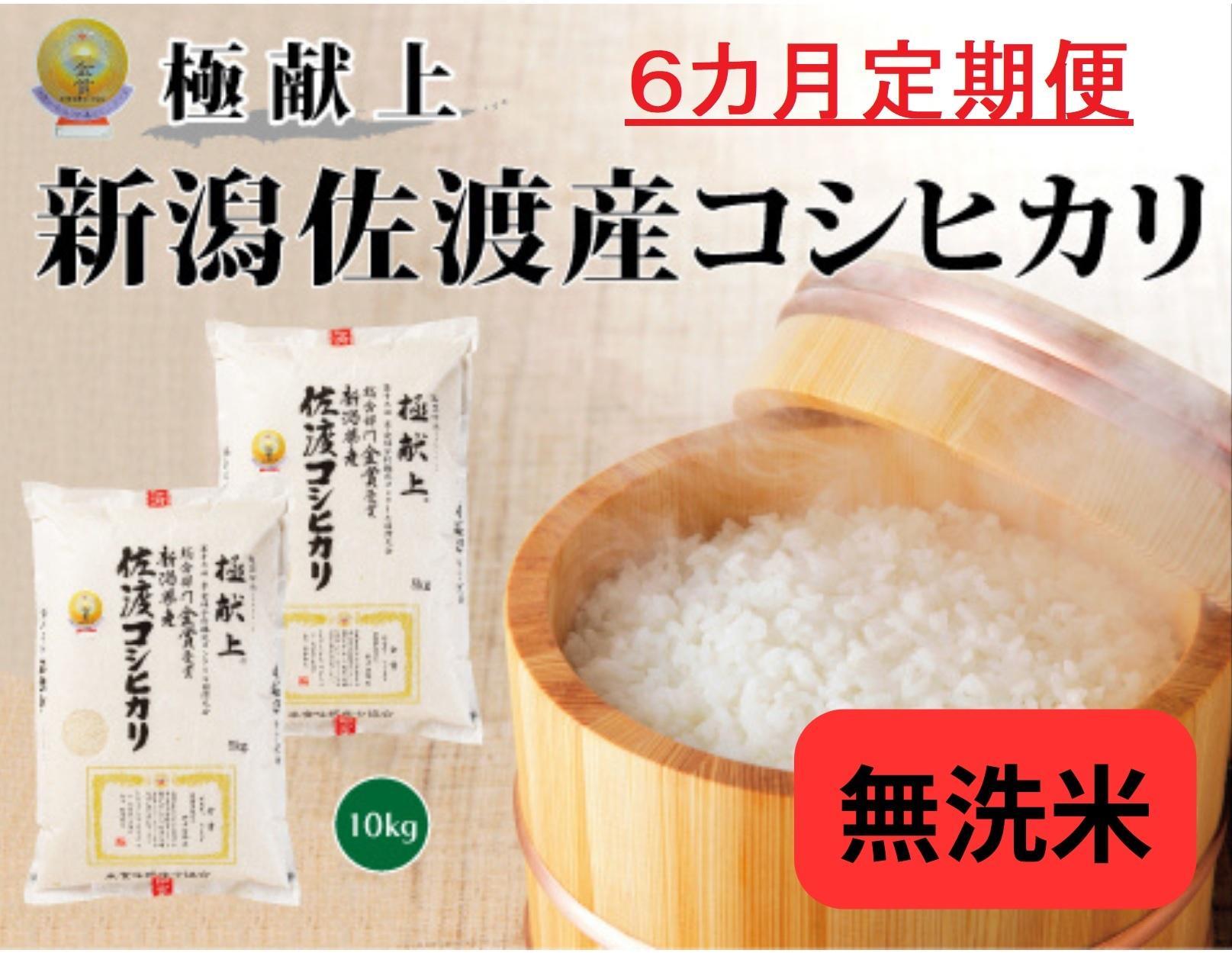 10kg無洗米【毎月定期便 6ヵ月】《食味鑑定士厳選》新潟県佐渡産コシヒカリ