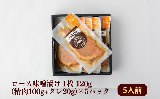 越後もちぶた(新潟県産 和豚もちぶた) 厚切りロース味噌漬け 5枚