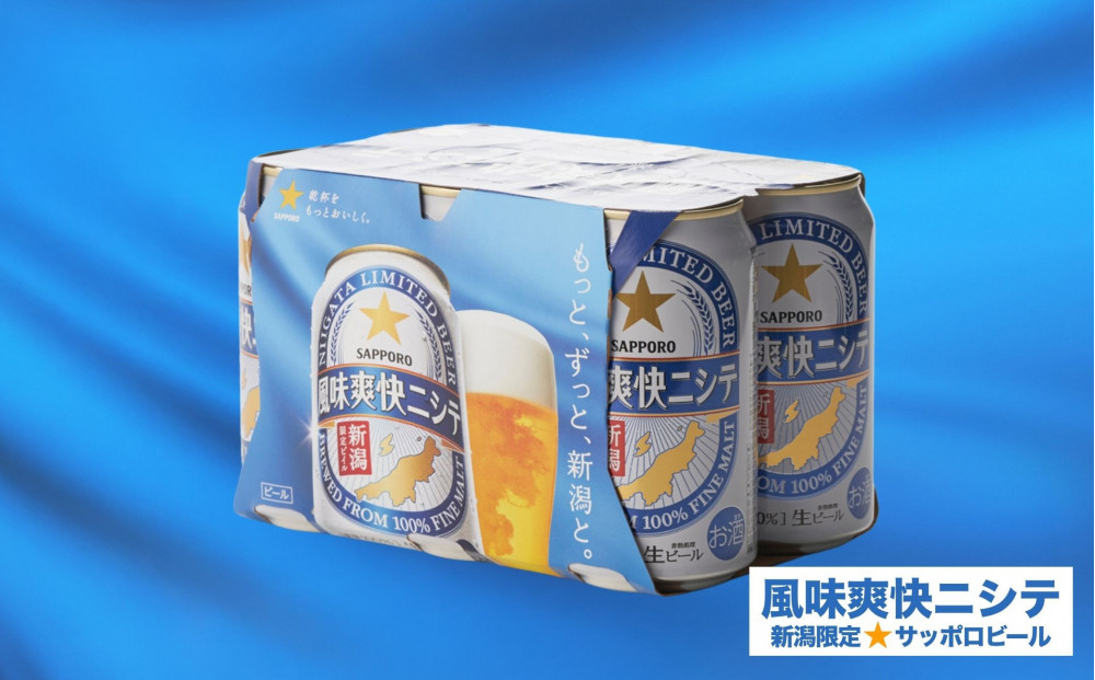 新潟限定ビイル 風味爽快ニシテ（サッポロ）350ml×24本　新潟県　新潟　ビール　ビイル　地ビール