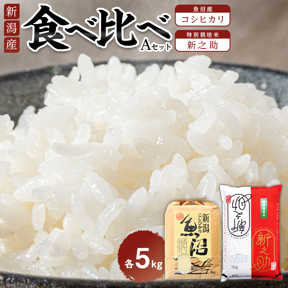 食べ比べセットA　魚沼産コシヒカリ5Kg+新之助（特別栽培米）5kg