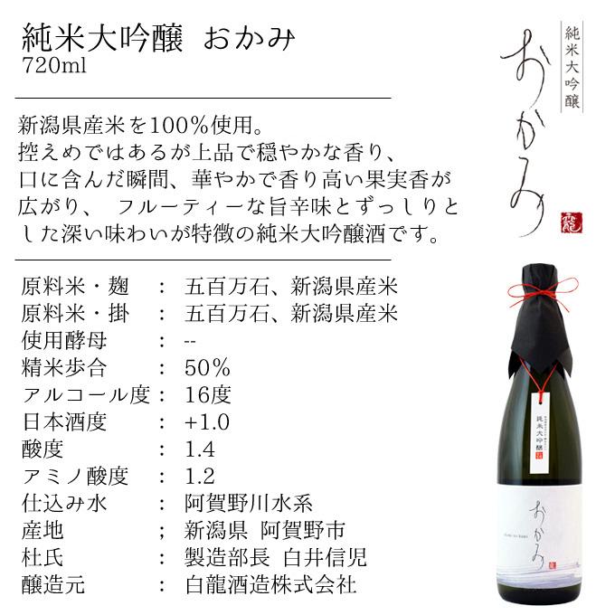 純米大吟醸【おかみ】720ml　「淡麗旨口」タイプ