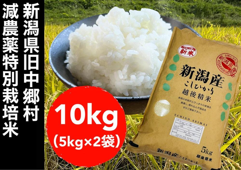 【令和6年度産新米】新潟県旧中郷村減農薬特別栽培米コシヒカリ 10kg