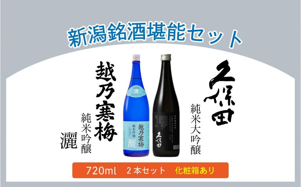 【新潟銘酒堪能セット（化粧箱有）】久保田 純米大吟醸・越乃寒梅 灑 (720ml)