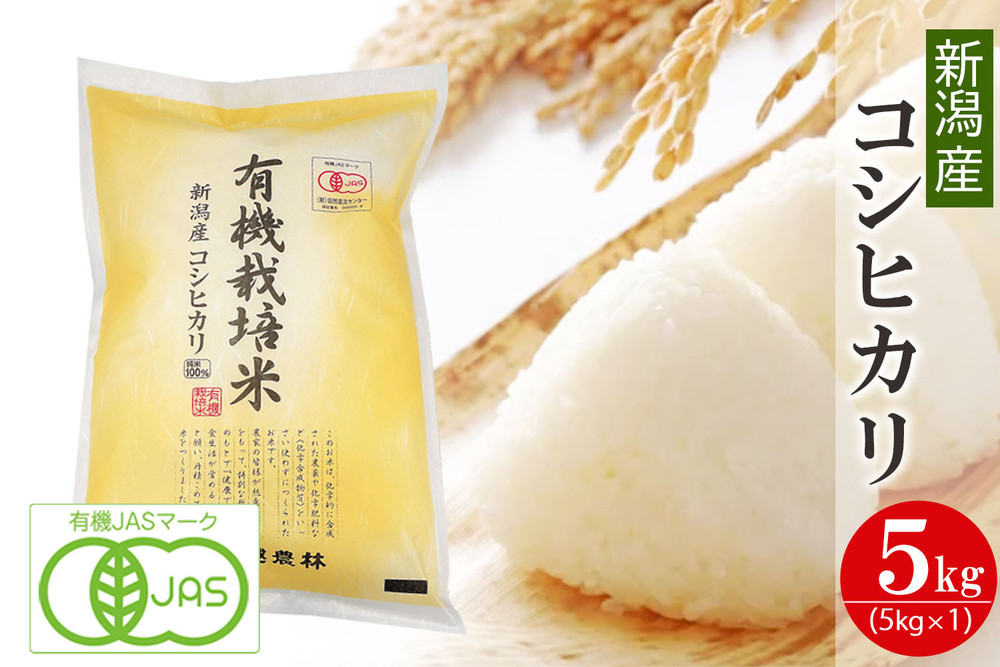 有機栽培米 新潟産コシヒカリ 5kg 有機JAS認証 令和7年産 精米 白米