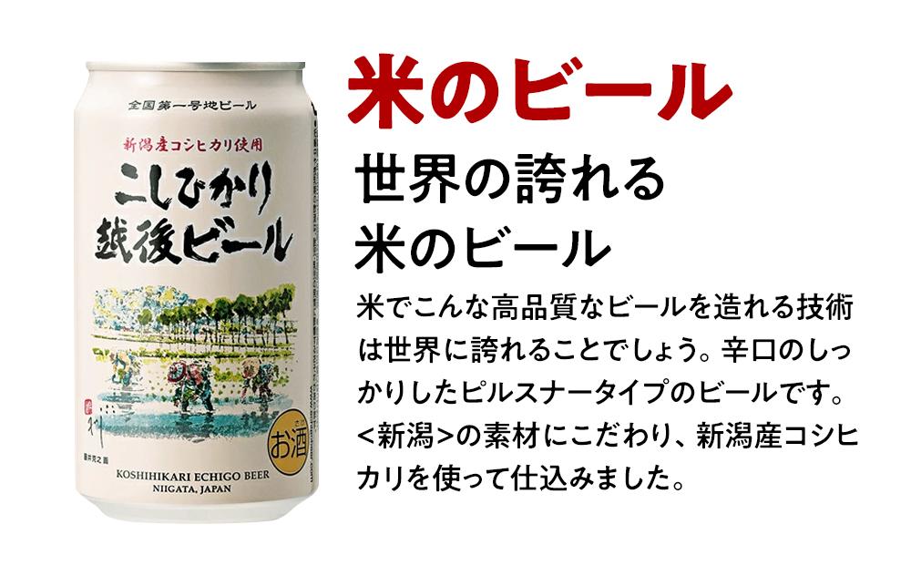 GB-06全国第一号地ビール エチゴビール飲み比べセット350缶×6本