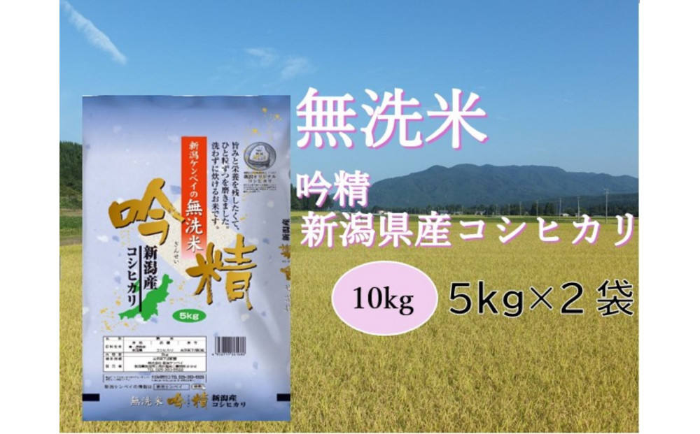 【無洗米吟精】　新潟県産コシヒカリ10Kg（5kg×2）