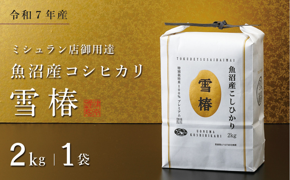 【令和7年産】魚沼産コシヒカリ 雪椿 2kg (2kg×1袋) 特別栽培米