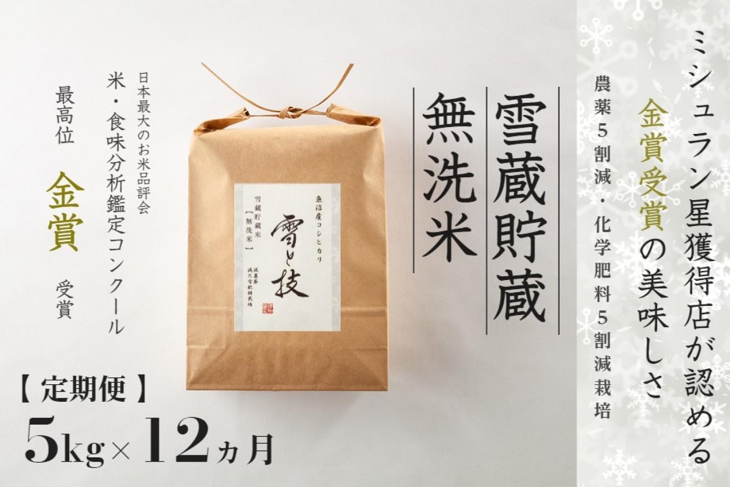 ≪ 令和6年産 新米 ≫【 定期便 】 5kg ×12ヶ月《 雪蔵貯蔵 無洗米 》 金賞受賞 魚沼産コシヒカリ 雪と技　農薬5割減・化学肥料5割減栽培