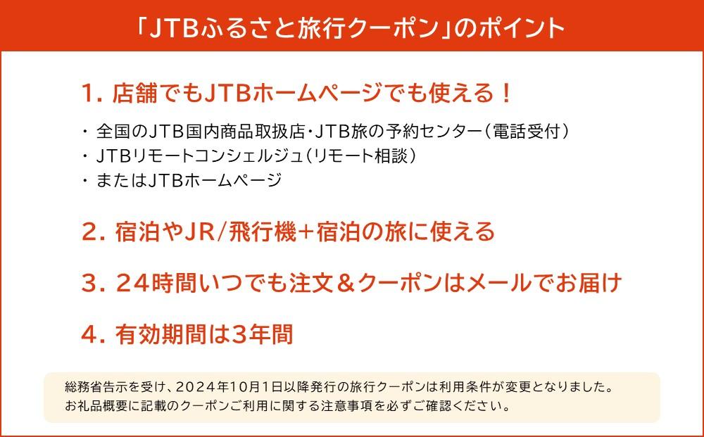 【新潟県】JTBふるさと旅行クーポン（Eメール発行）（150,000円分）