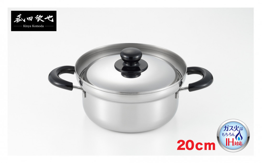 菰田欣也 ふきこぼれにくい両手鍋２０ｃｍ
