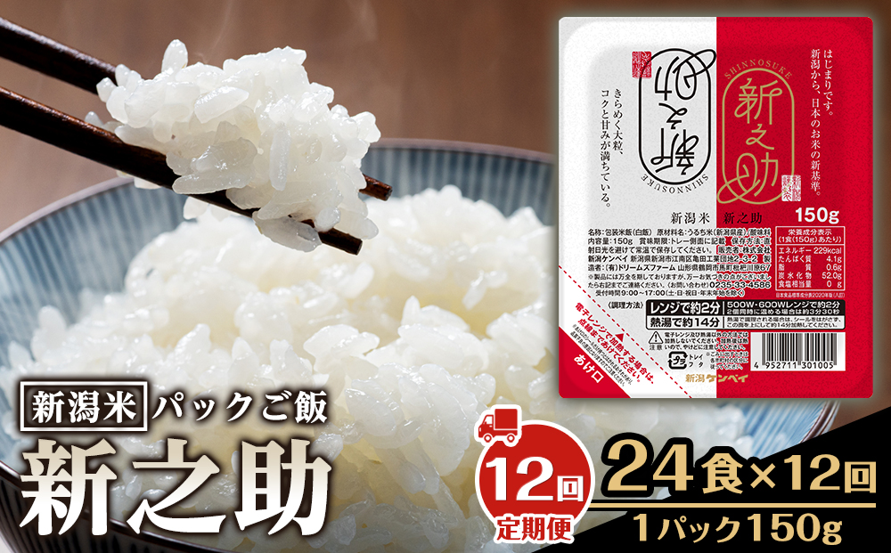 【定期便：全12回お届け】【パックごはん】新之助ごはん150g×24個 米 お米 コメ 新潟 新潟県 新之助 新潟ケンベイ