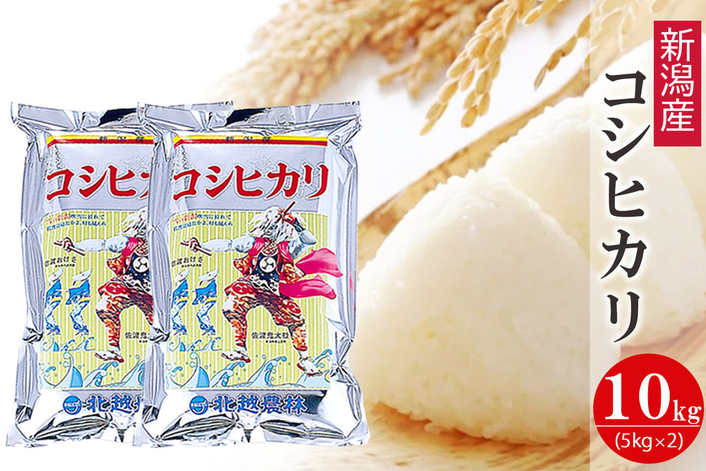 新潟産コシヒカリ 10kg 令和7年産 精米 白米