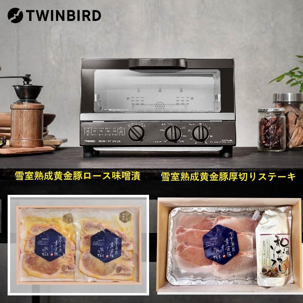 【ふるさと納税】【TS-4054BR-A11】TWINBIRD ノンフライオーブン×越後雪室屋熟成黄金豚セット