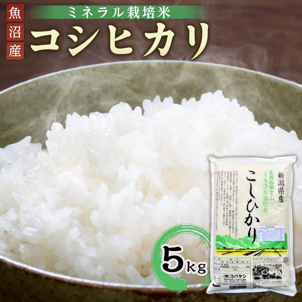 特別栽培米コシヒカリ（ミネラル栽培）5kg