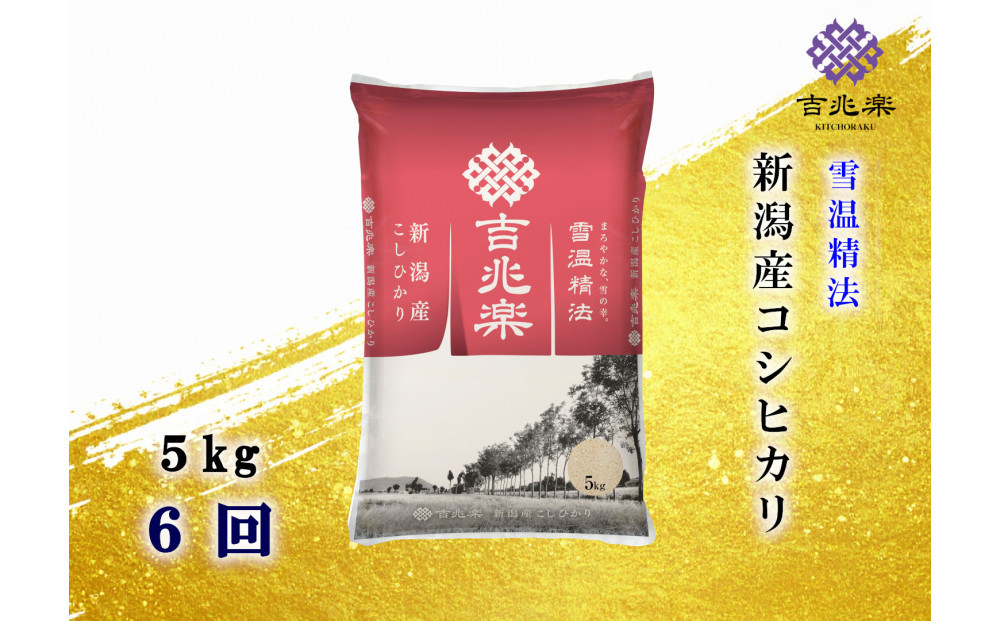 【頒布会】雪温精法　新潟県産こしひかり　5Kg　全6回