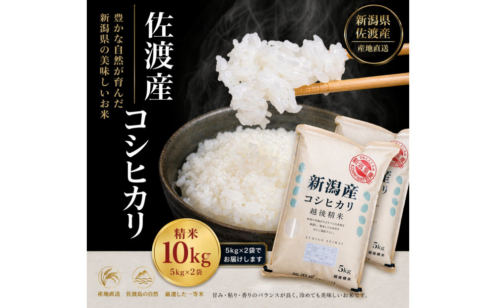 佐渡地区産コシヒカリ 10kg（5kg×2袋）