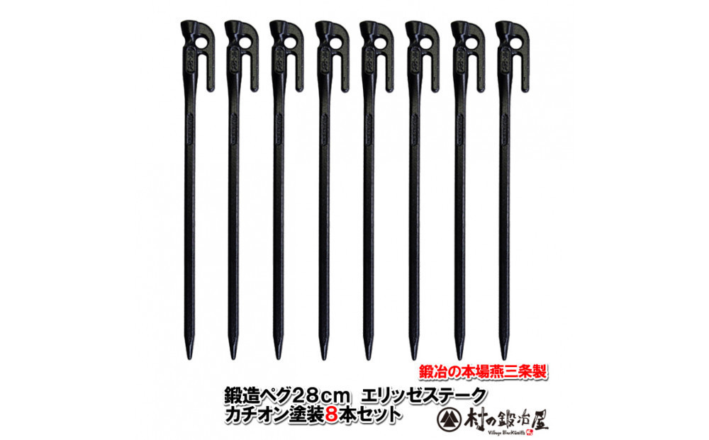 鍛造ペグ エリッゼステーク 28cm／8本セット黒カチオン電着塗装