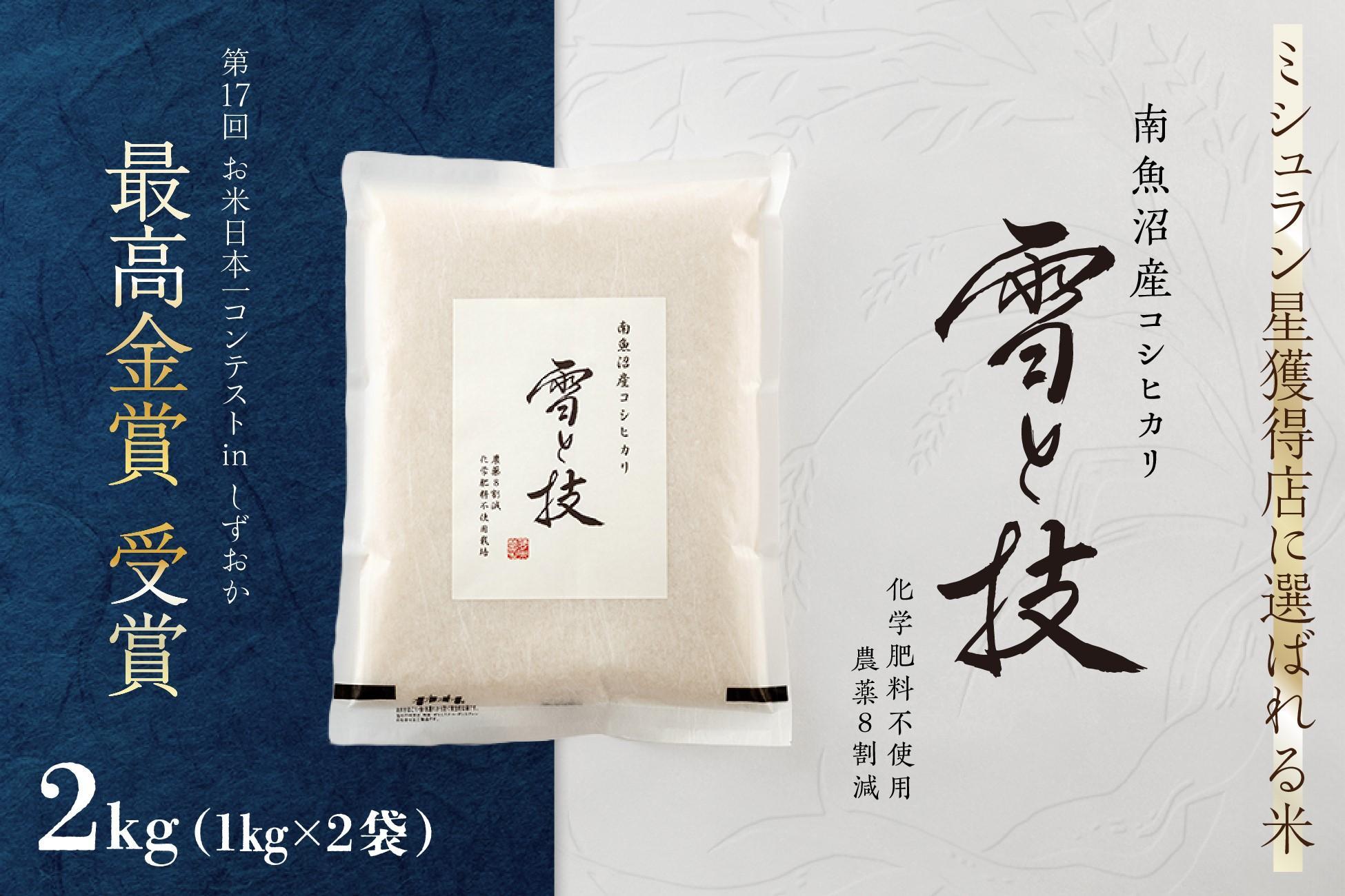 ≪ 令和6年産 新米 ≫ 最高金賞受賞 南魚沼産コシヒカリ 雪と技 2kg (1kg×2袋)　農薬8割減・化学肥料不使用栽培