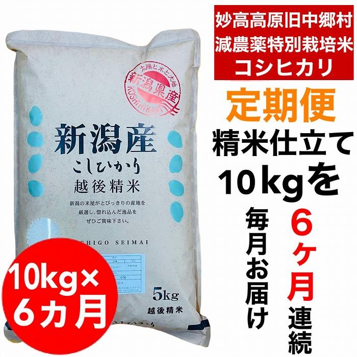 【6か月定期便】新潟県旧中郷村減農薬特別栽培米コシヒカリ 10kg（5kg×2袋）