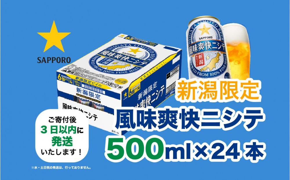 新潟限定ビイル 風味爽快ニシテ（サッポロ） 500ml×24本