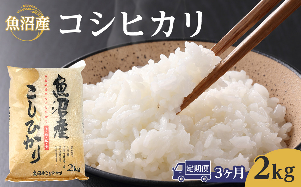 【3ヶ月定期便】令和8年産魚沼産コシヒカリ 2kg 2026年9月下旬～10月上旬頃より発送開始予定｜新潟県　魚沼　こしひかり　令和8年産