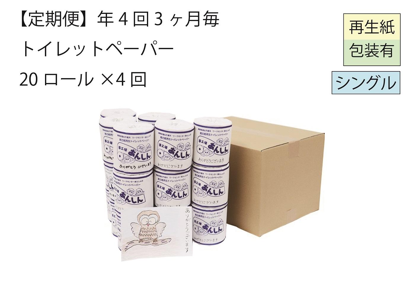 シングルトイレットペーパー定期便「A」【障がい者支援の返礼品】