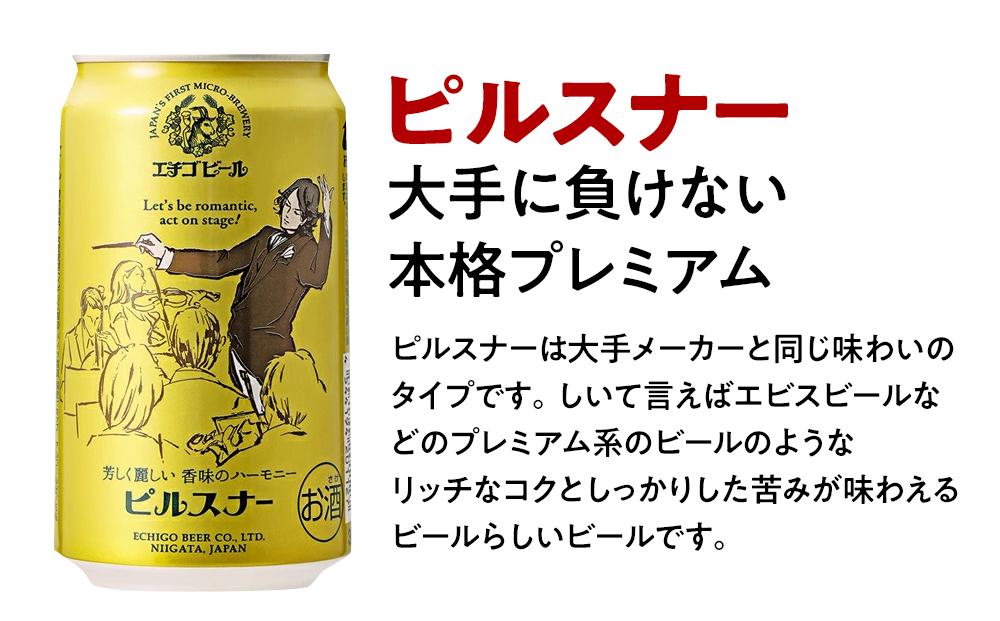 GB-06全国第一号地ビール エチゴビール飲み比べセット350缶×6本