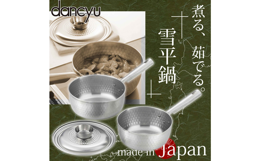 DA-46ダンチュウ　ＩＨ対応ステンレス雪平鍋3点セット