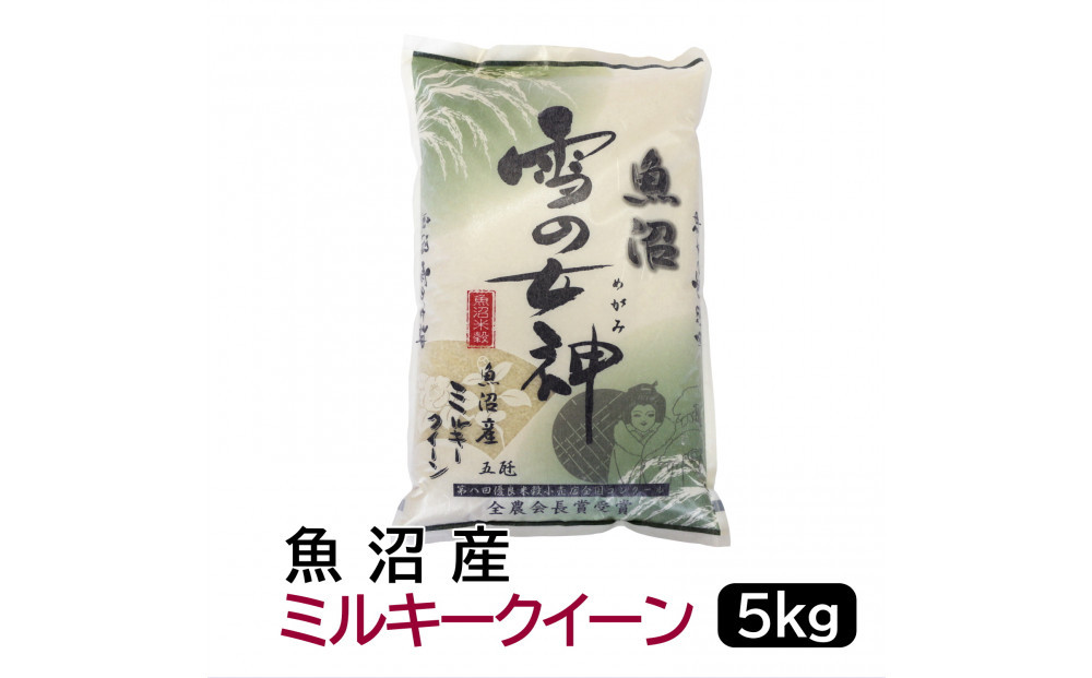 【令和7年産】お米マイスター厳選！魚沼産ミルキークイーン5kg