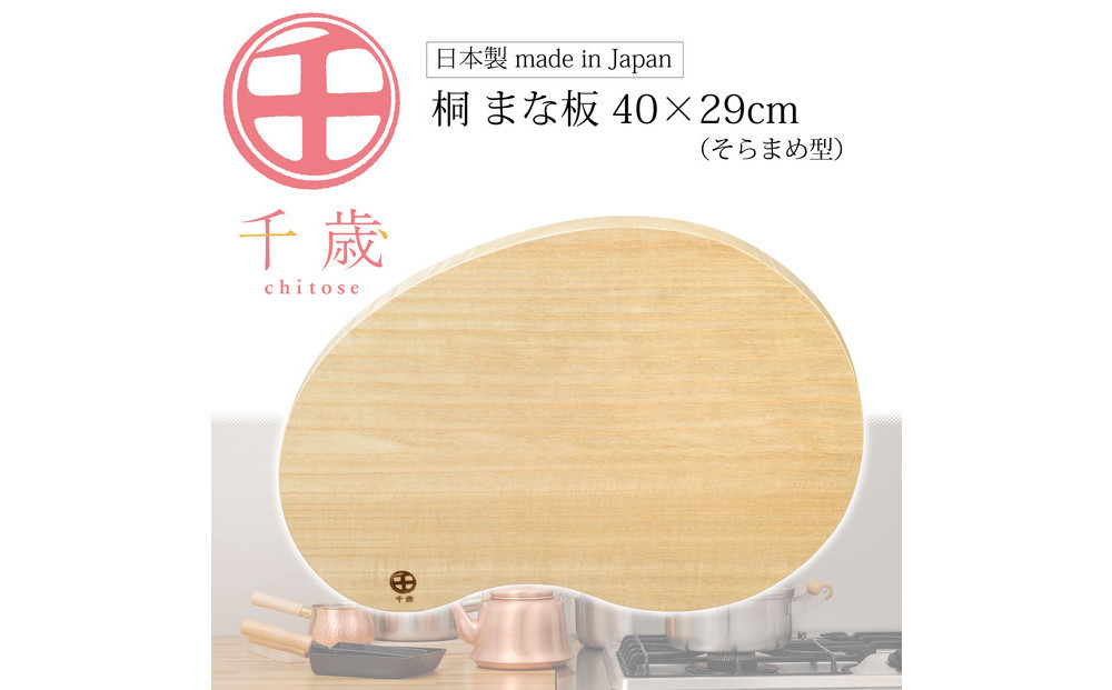 CS-065千歳　そらまめ型の桐のまな板　40×29cm