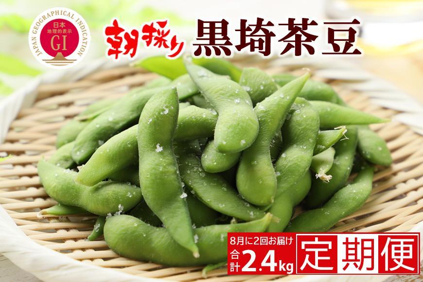 【先行予約 ２回お届け 定期便】くろさき茶豆1.2kg×２回  2026年8月発送 〈ＧＩ登録産品〉