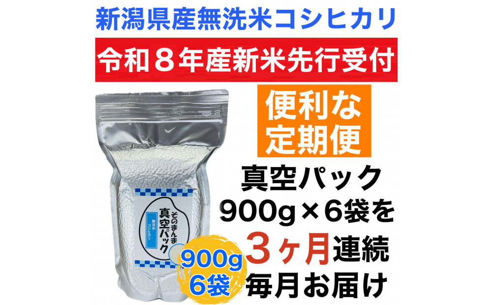 【令和8年産新米 定期便・先行予約】新潟県産こしひかり 無洗米 真空パック 900g×6袋　全3回