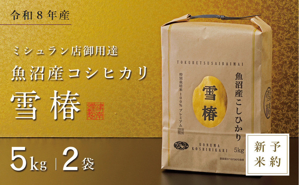 【令和8年産 コシヒカリ 先行予約】魚沼産コシヒカリ 雪椿 10kg(5kg×2袋) 特別栽培米