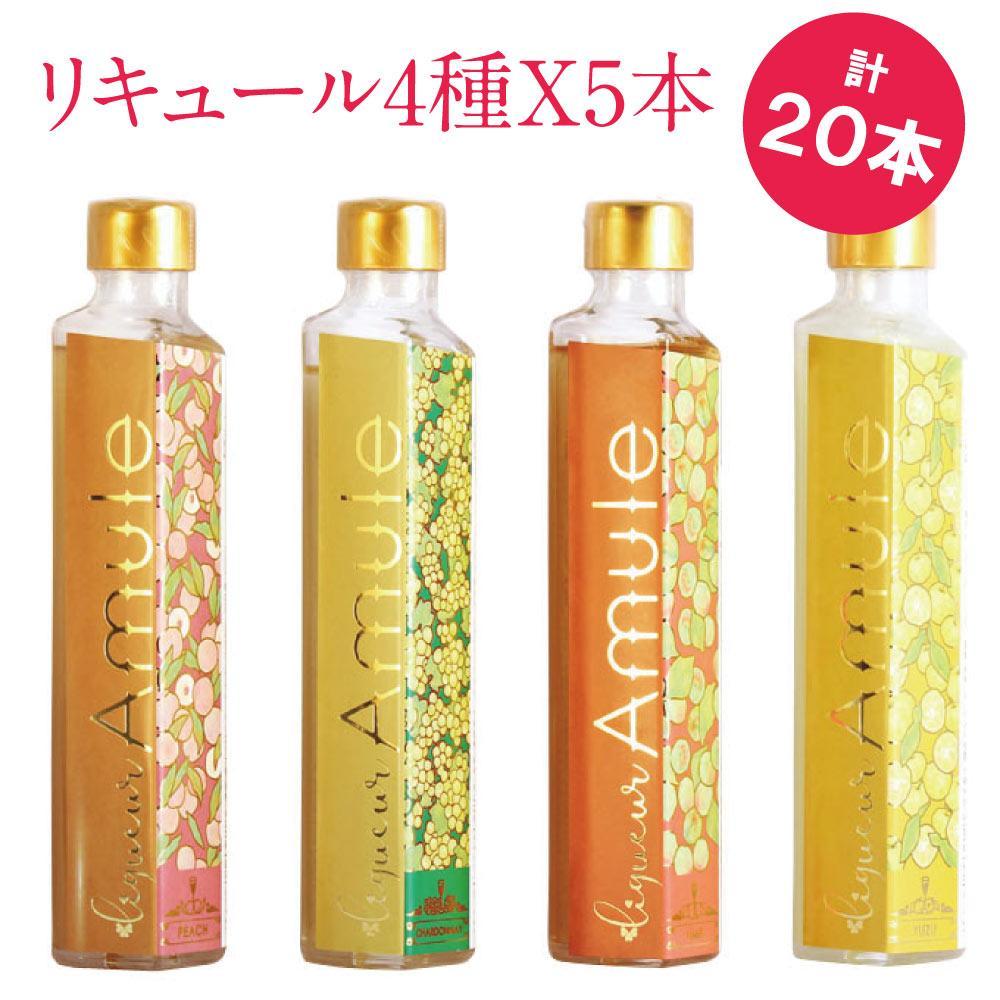日本酒ベースの4種のリキュール  Amule アミュレ 【4種（各200ml)×5セット  計20本】