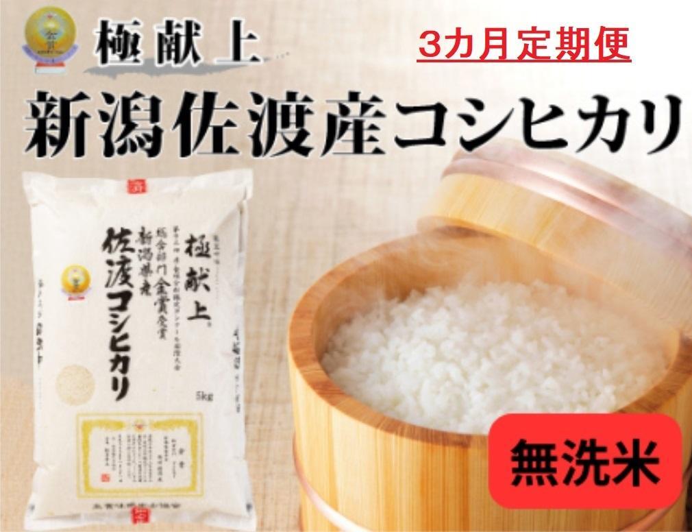 5kg無洗米【毎月定期便 3ヵ月】《食味鑑定士厳選》新潟県佐渡産コシヒカリ