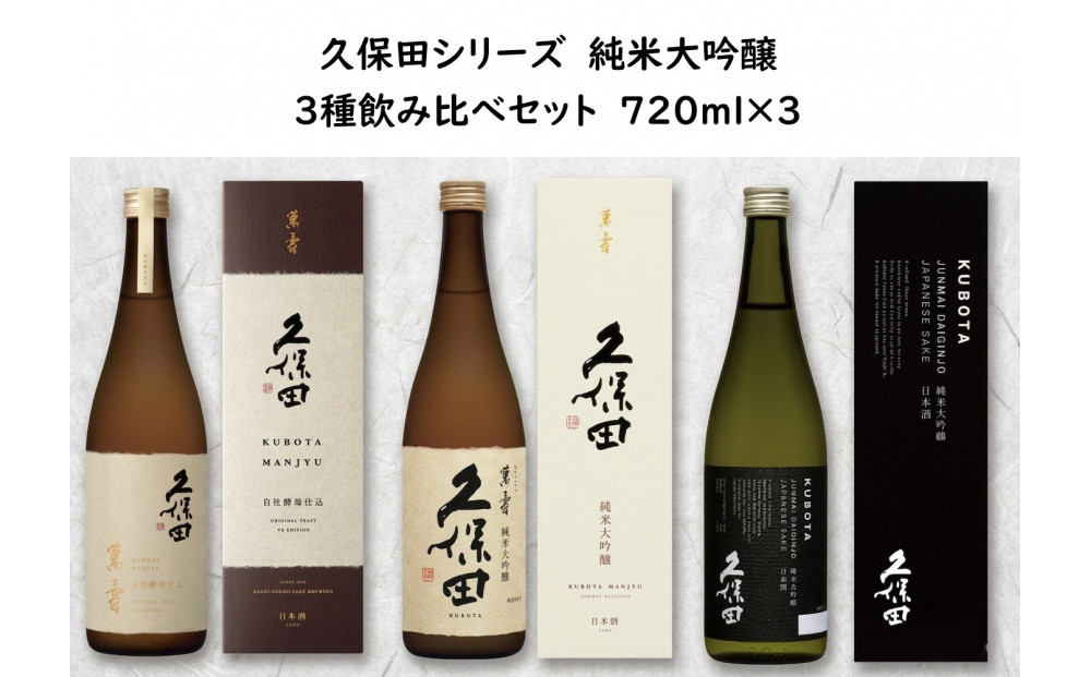 久保田 純米大吟醸 3種飲み比べセット　720ml×3本