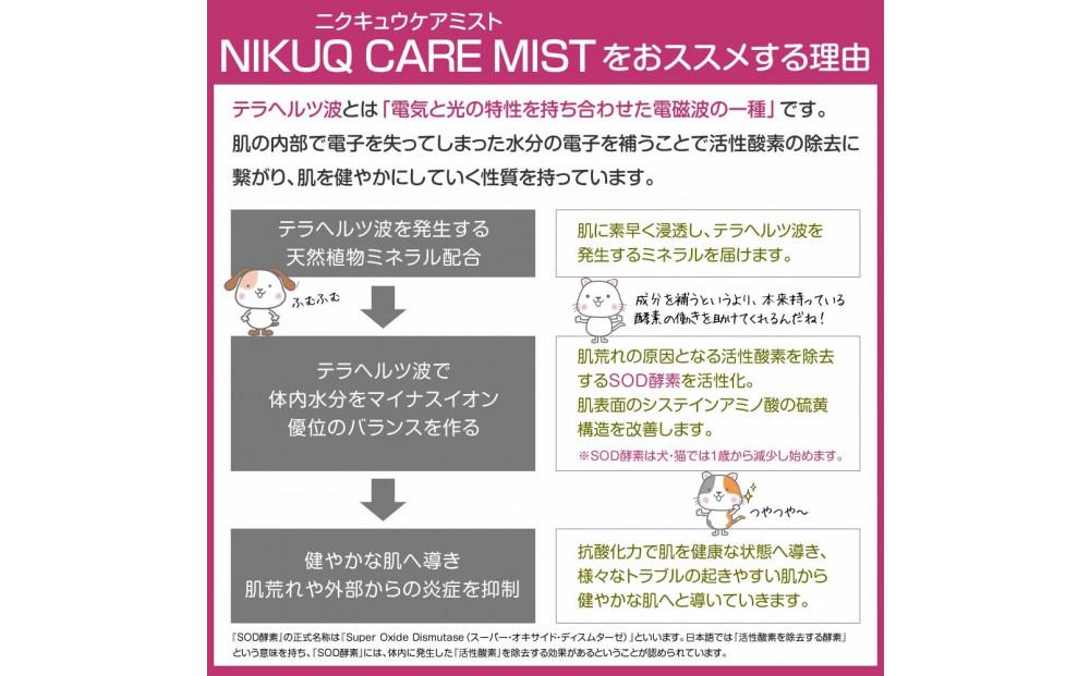 ペット用スキンケア テラヘルツ化粧水 NIKUQ CARE MIST 140ｍL
