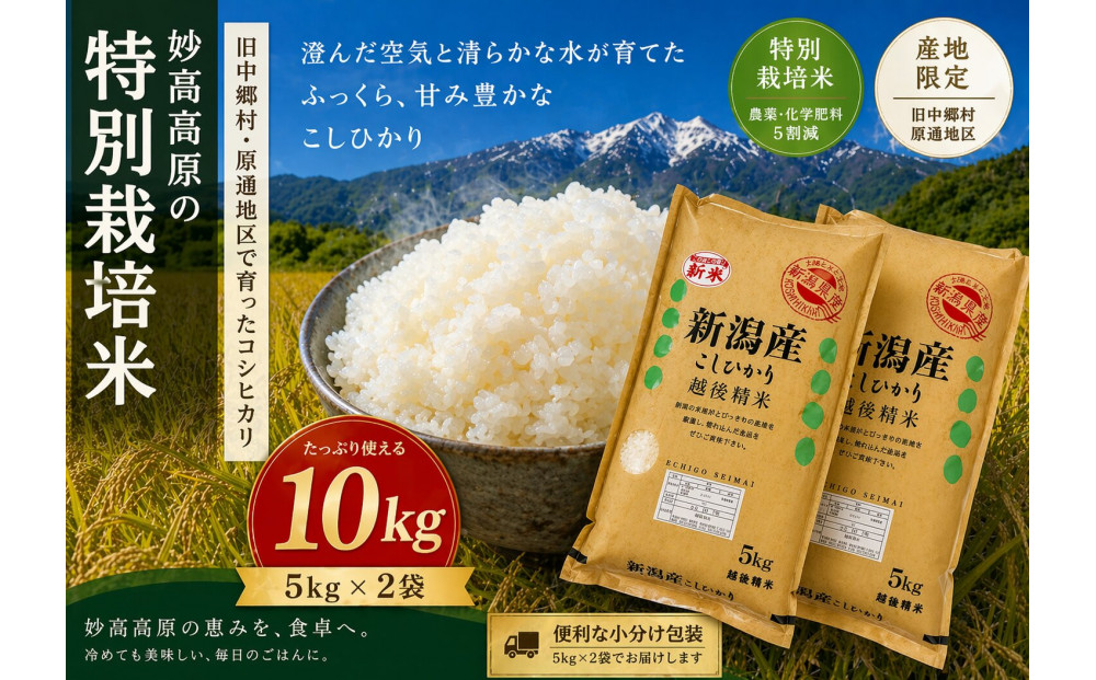 新潟県妙高高原減農薬特別栽培米コシヒカリ 10kg（5kg×2袋）