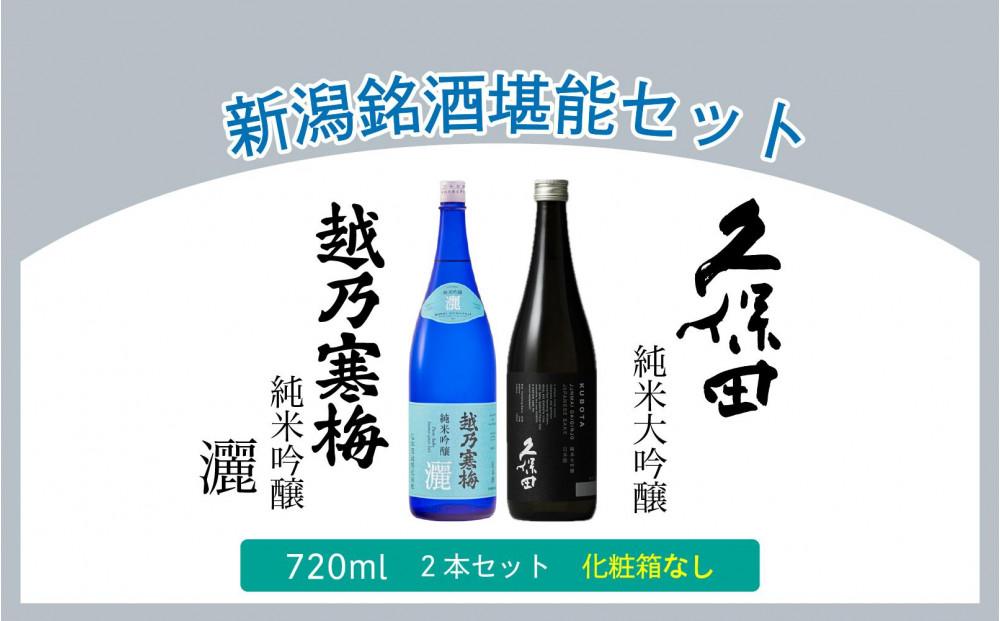 【新潟銘酒堪能セット（化粧箱無）】久保田 純米大吟醸・越乃寒梅 灑 (720ml)