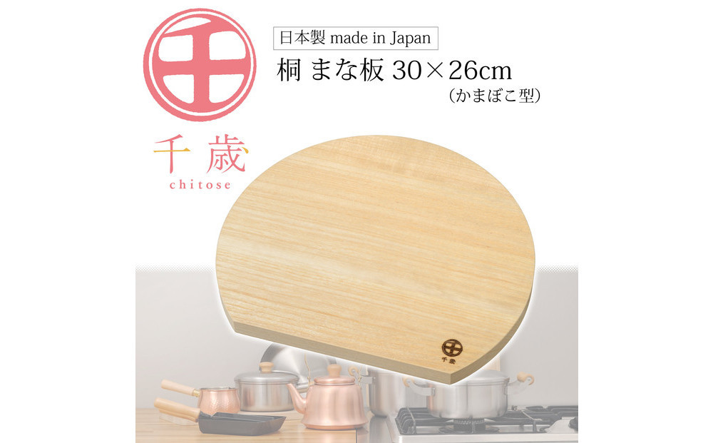 CS-063千歳　かまぼこ型の桐のまな板　30×26cm